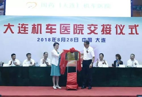 大連機車醫(yī)院正式交接