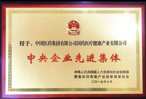國藥醫(yī)療榮獲“中央企業(yè)先進集體”稱號